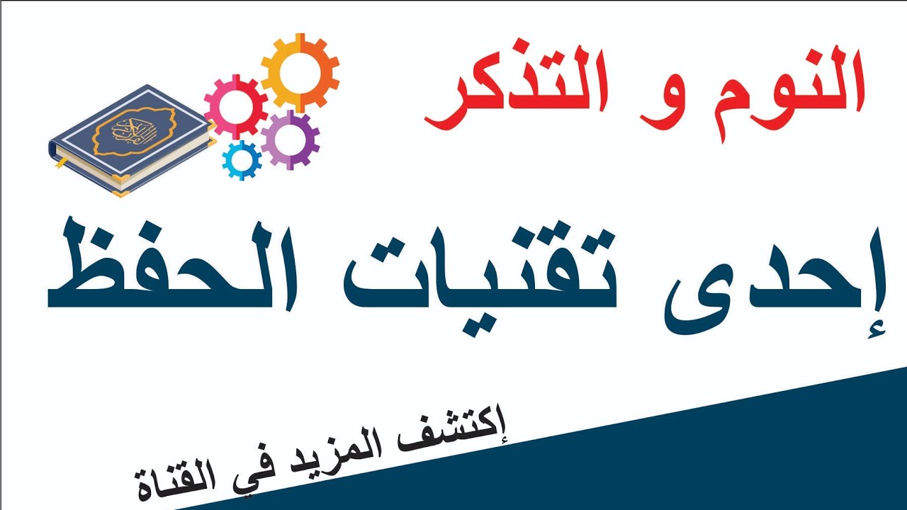 حفظ القرآن بتقنية تسمى النوم و التذكر