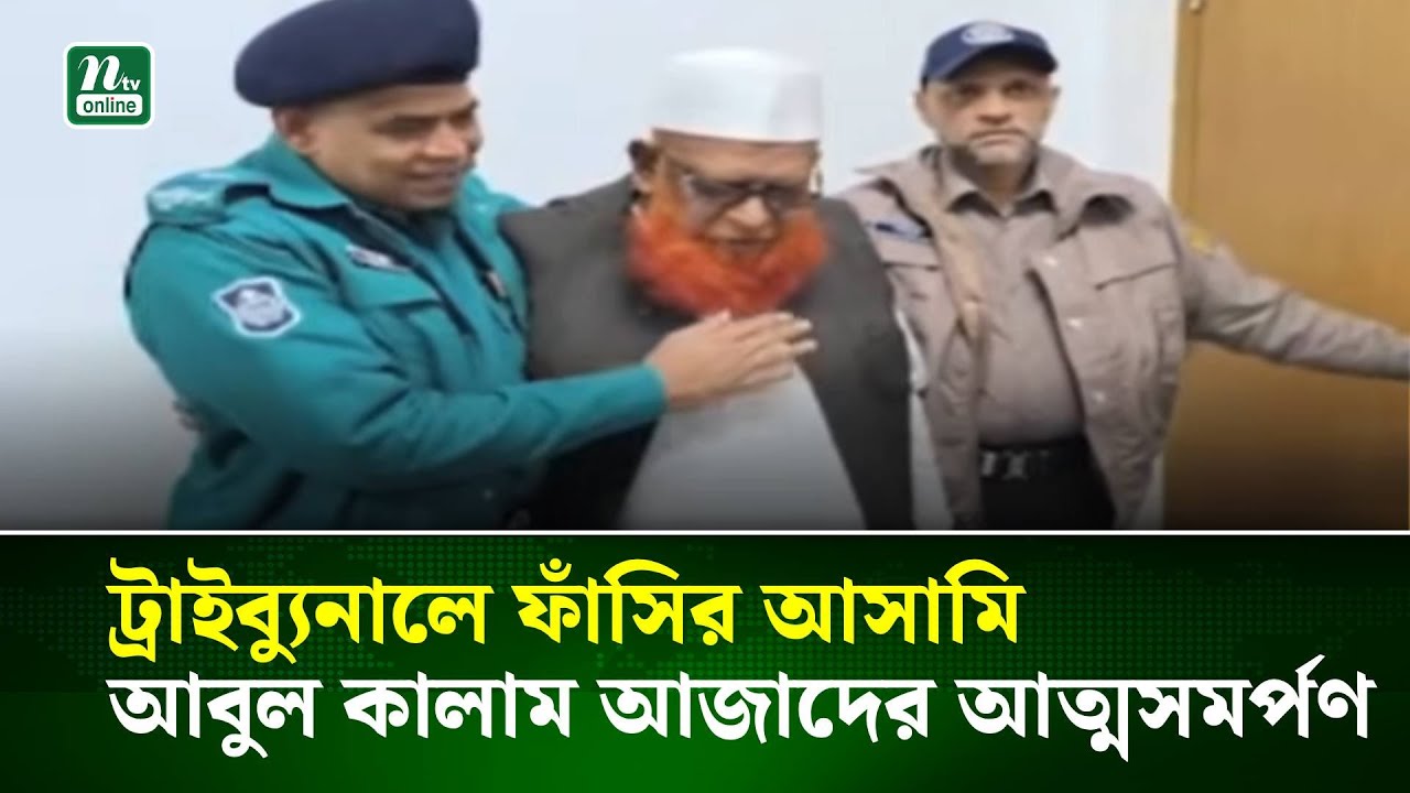 ট্রাইব্যুনালে ফাঁ/সির আসা/মি মাওলানা আবুল কালাম আজাদের আত্মসমর্পণ | NTV News