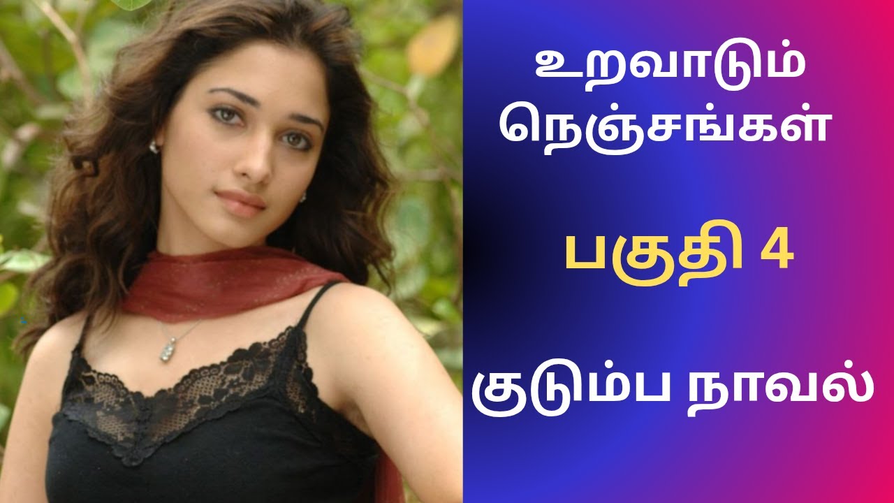 குடும்ப நாவல் | பகுதி 4 #tamilaudiostories #audionovels #audiobooks #kathaithirattu