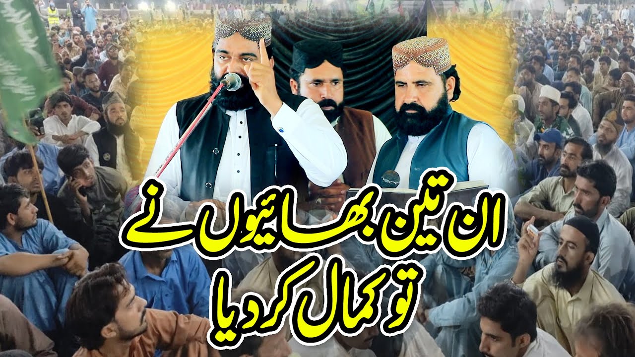 Zafar Abbas Sajid Naat || ان تین بھائیوں نے توکمال کر دیا