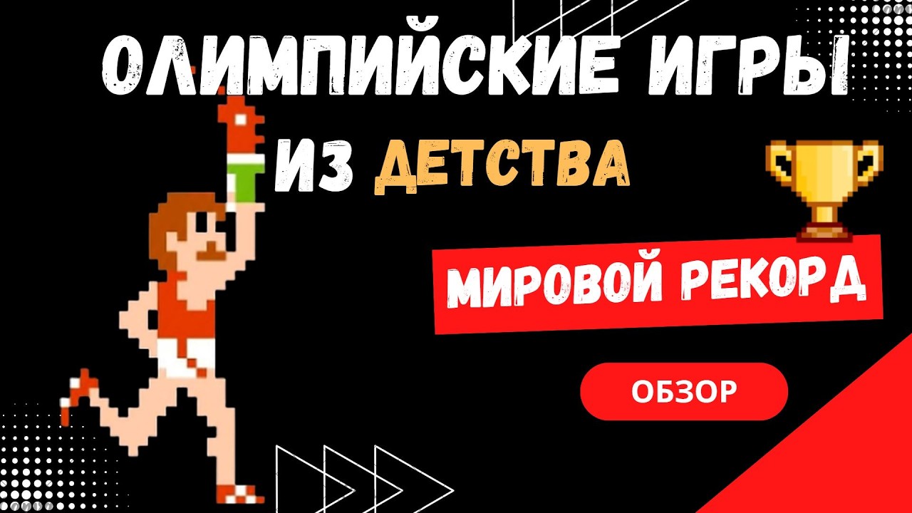 Track & Field (NES) 🏅  - Мировой Рекорд  [Обзор #2]