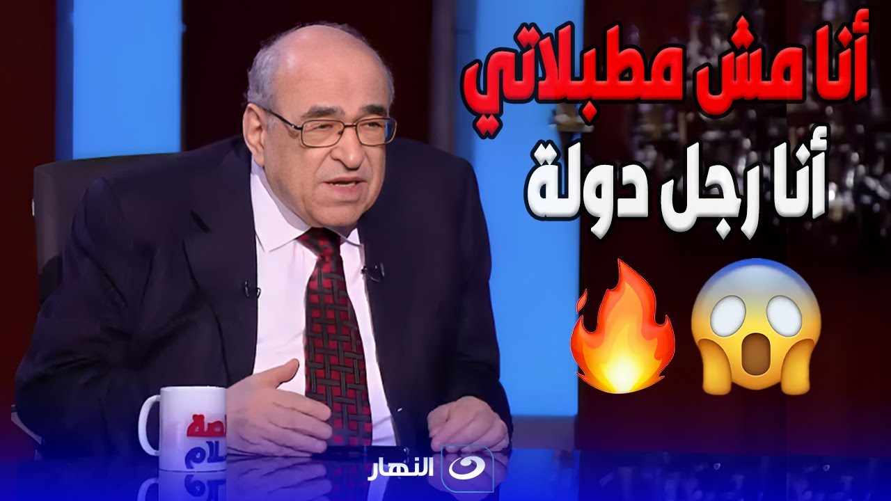 مصطفى الفقي ينفجـ ـر غضبا بعد كلام المذيعة ويهدد بالانسحاب ورد صادم على منتقديه 😠🔥