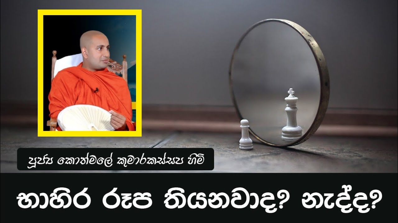 භාහිර රෑප තියනවාද නැද්ද | Ven Kothmale Kumara Kassapa Thero