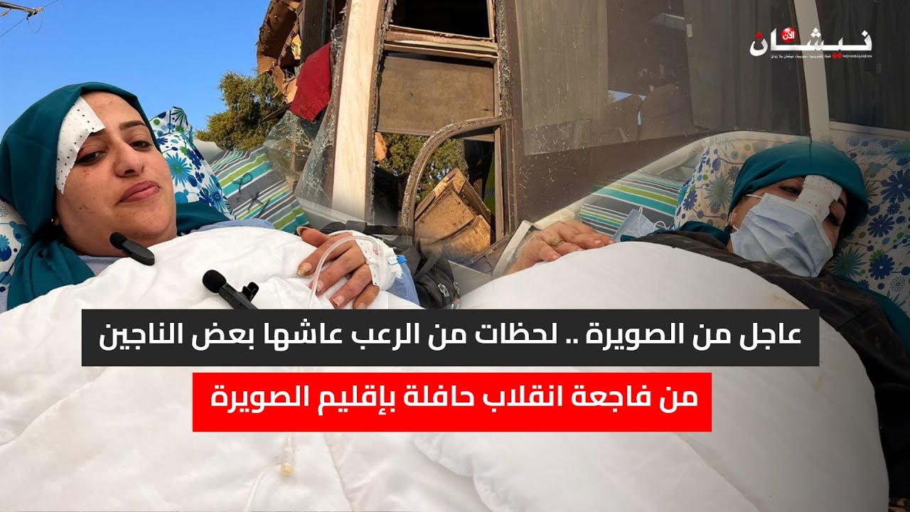عاجل من الصويرة .. لحظات من الرعب عاشها بعض الناجين من فاجعة انقلاب حافلة بإقليم الصويرة