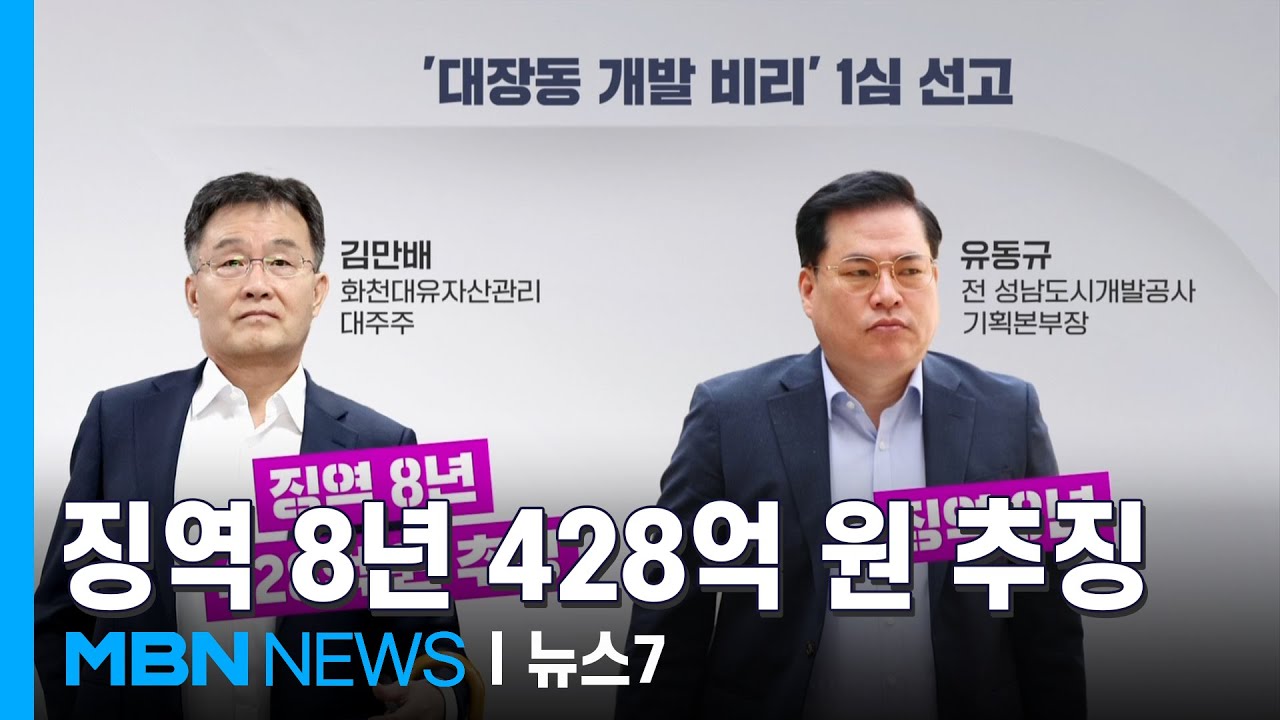 '대장동 비리' 김만배&middot;유동규 징역 8년 