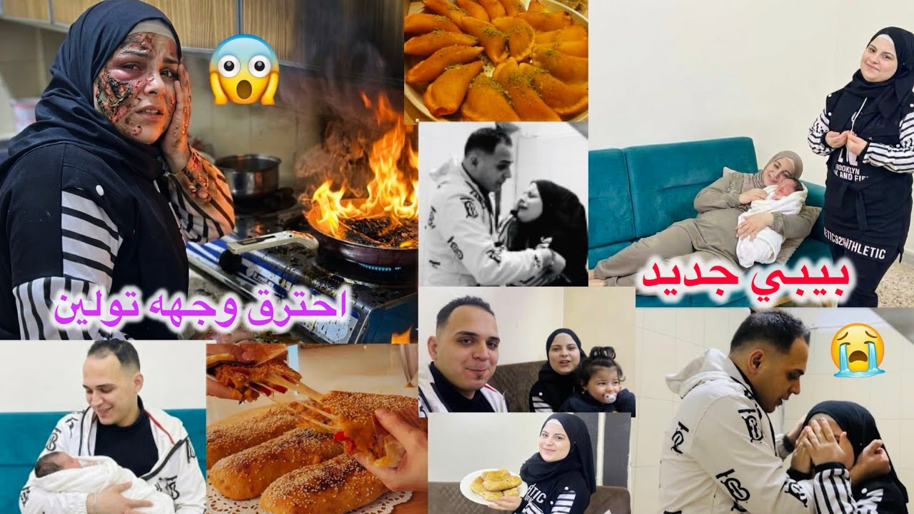 احترق وجهه تولين بالزيت😭 ماتت من بكي ياحرام/اجا بيبي جديد للعيلة👼فرحنا كتير/ساويت فاهيتا بالدجاج
