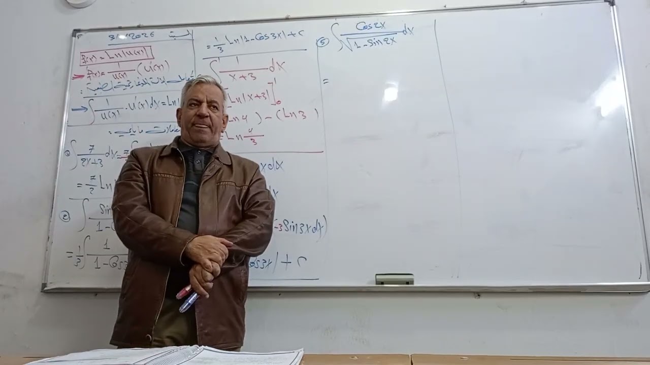 المحاضرة (84)/ تكامل دالة اللوغارتم الطبيعي  |Ln |u  ( الجزء الثاني) / السبت/ 3/1/2026 .. 