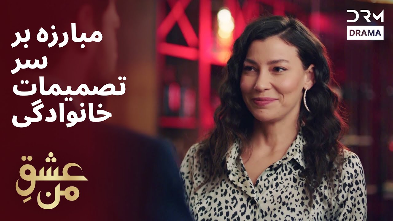مبارزه بر سر تصمیمات خانوادگی | 