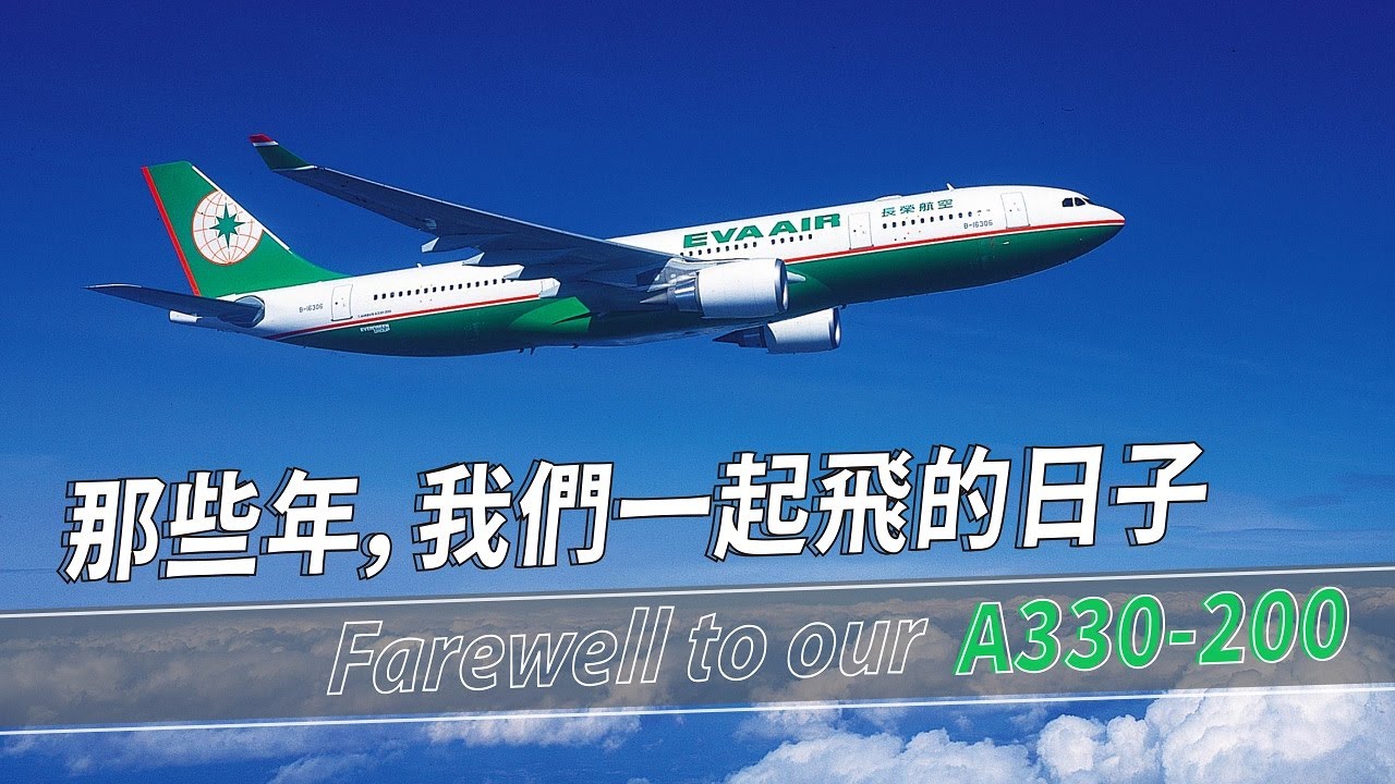 EVA Air 長榮航空 - 那些年 我們一起飛的日子 Farewell to our A330-200