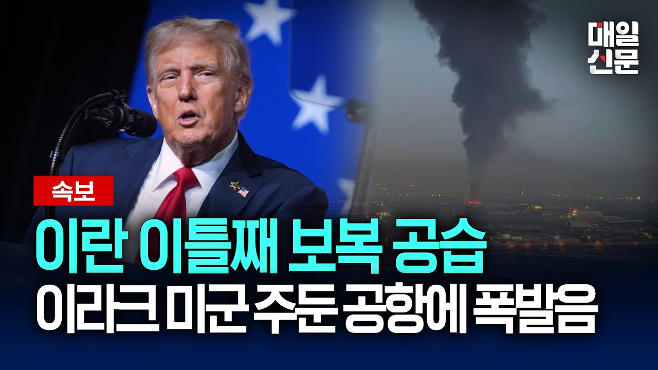 [속보] 이란, 이라크 미군기지 이틀째 공습…두바이서도 폭발음