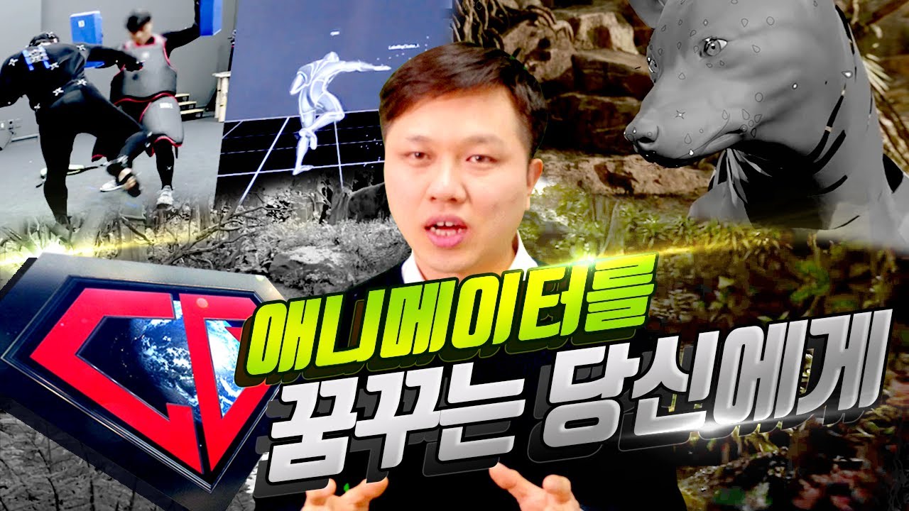 몸값 최고? 유독 인재가 적고 귀한 분야 애니메이터! 영화, 애니, 게임별 특징 알고 준비하자!