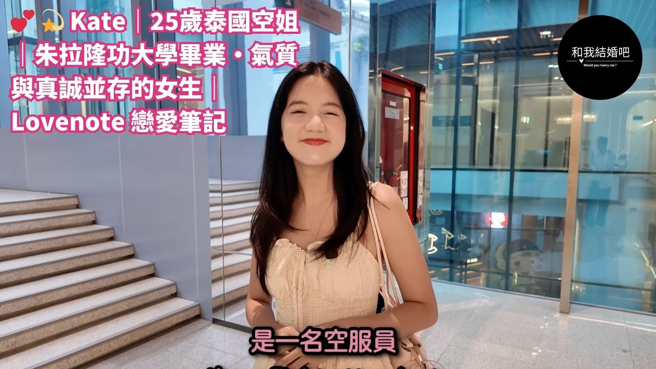 💕 💫 Kate｜25歲泰國空姐｜泰國第一學府朱拉隆功大學畢業・氣質與真誠並存的女生｜Lovenote 戀愛筆記