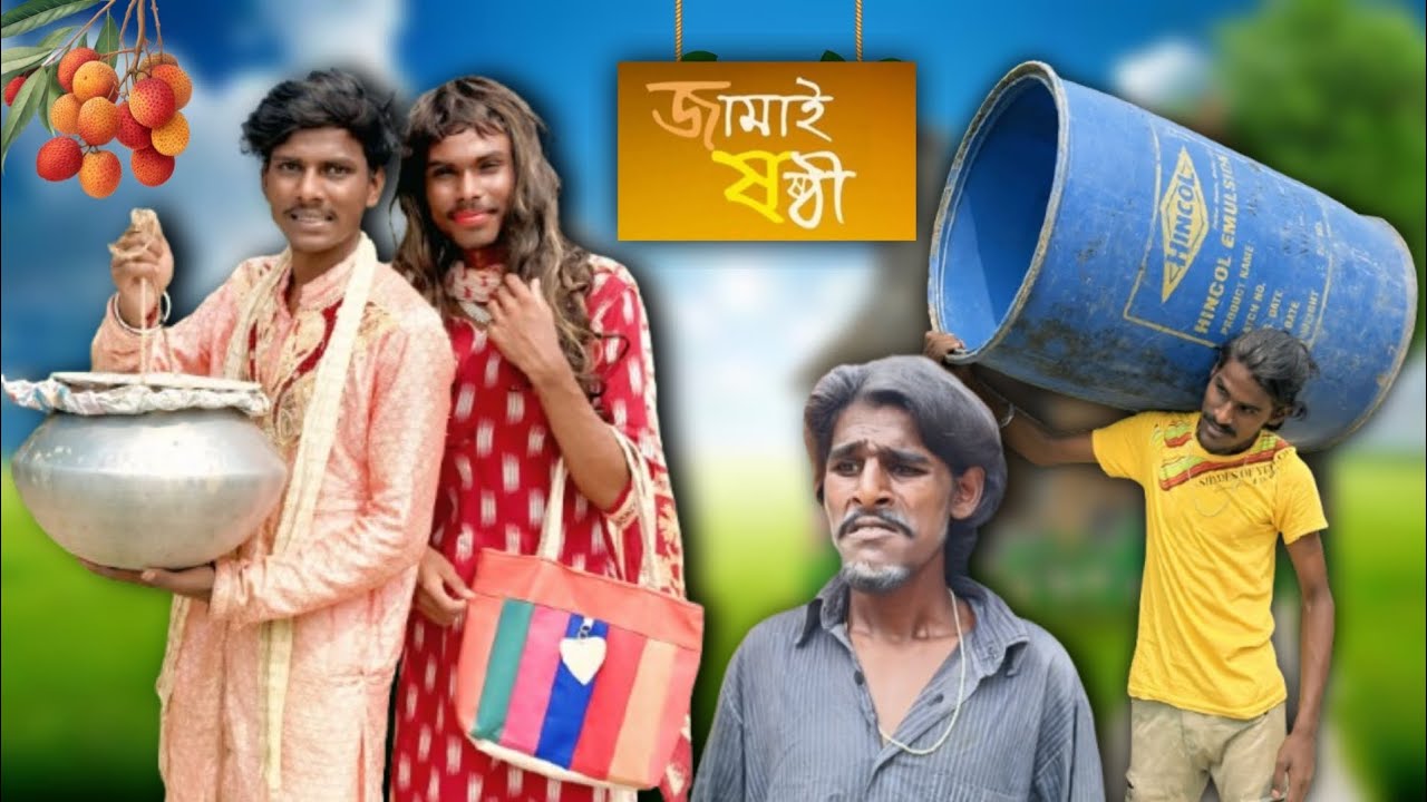 জামাই ষষ্ঠী || Jamai sasthi bangal comedy video || @BongLuchcha || Bong Comedian || BC