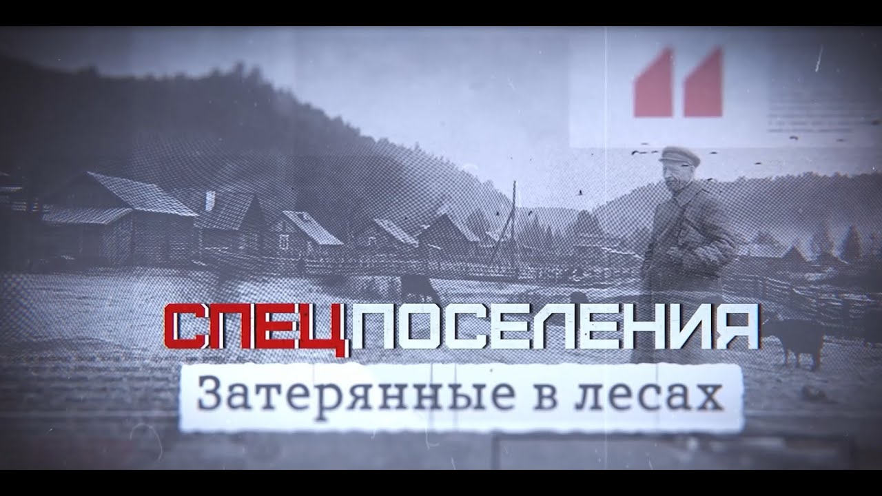 СПЕЦПОСЕЛЕНИЯ. Затерянные в лесах.