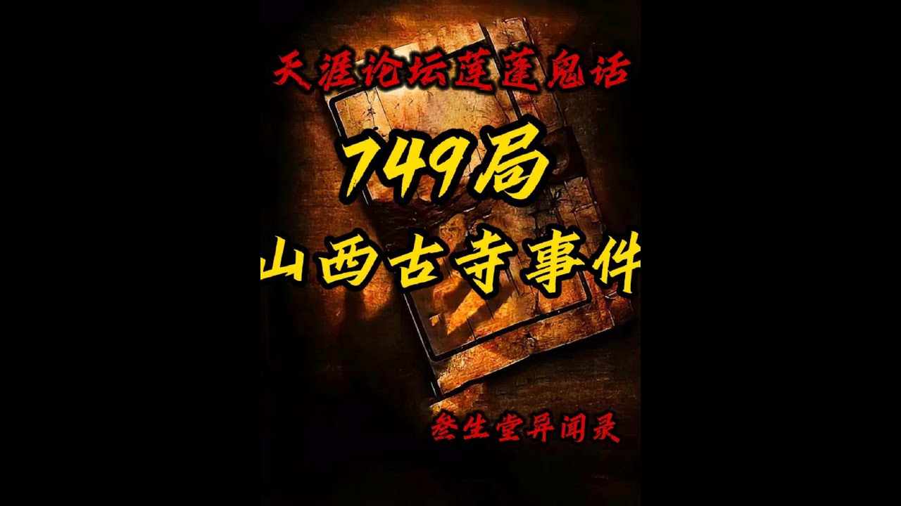 山西古寺里面的诡异佛像，进去探查的人竟然都有去无回，749局该如何处理此次的诡异事件#悬疑 #灵异故事 #749局  #白天刷不到晚上逃不掉系列 #奇闻异事