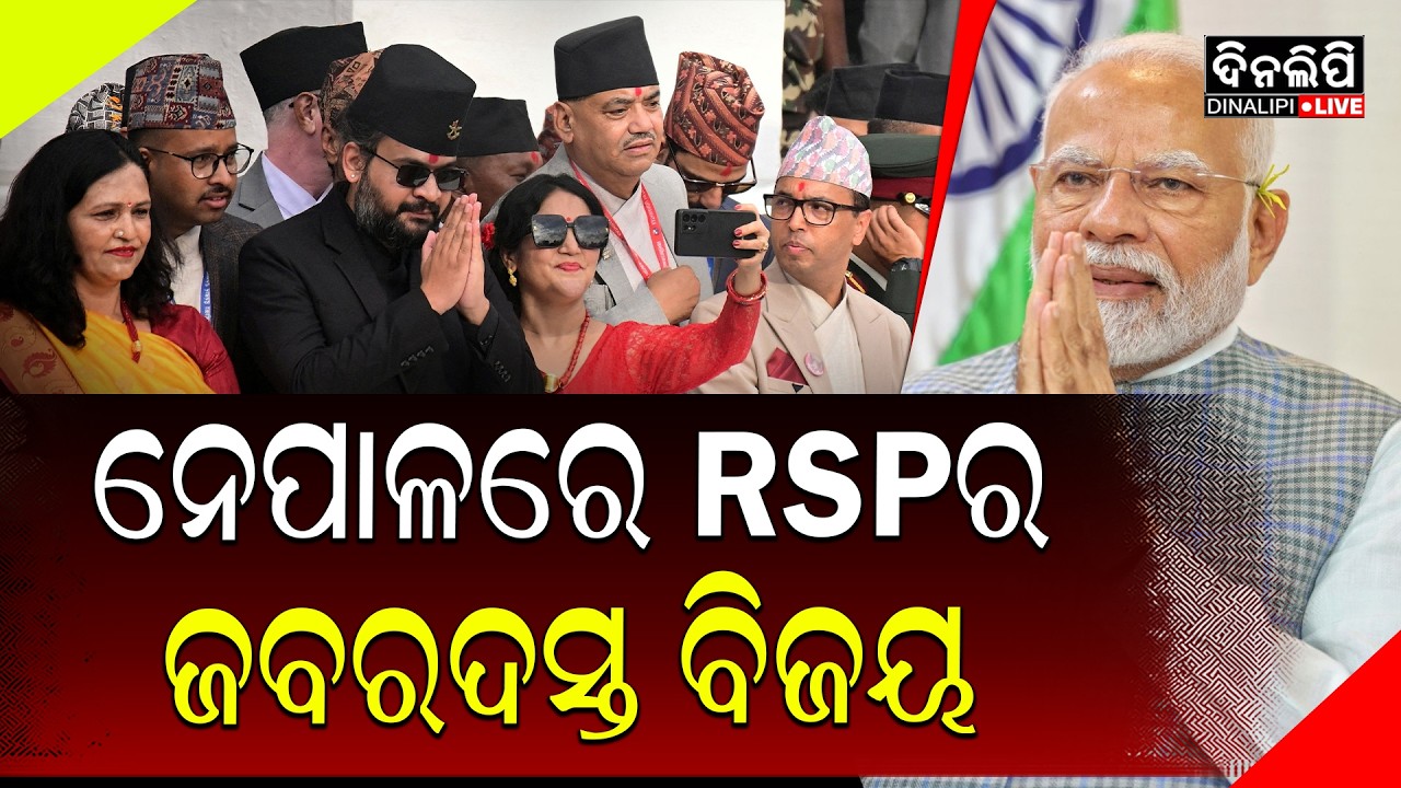 ନେପାଳରେ ବାମପନ୍ଥୀ ଦଳଗୁଡ଼ିକୁ ହରାଇଲା RSP || DinalipiLive