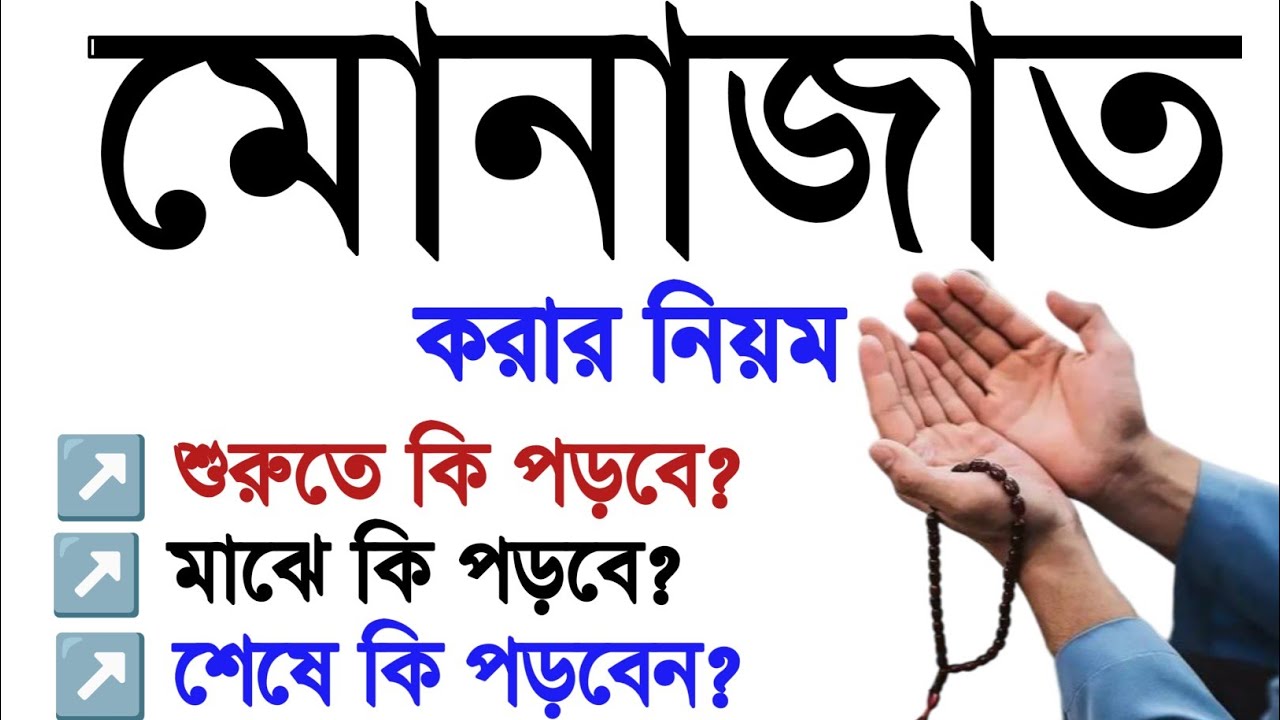 মোনাজাত করার সহিহ নিয়ম! যে নিয়মে দোয়া করলে ১০০% দোয়া কবুল হবে ইনশাআল্লাহ। munajat korar niom || Dua