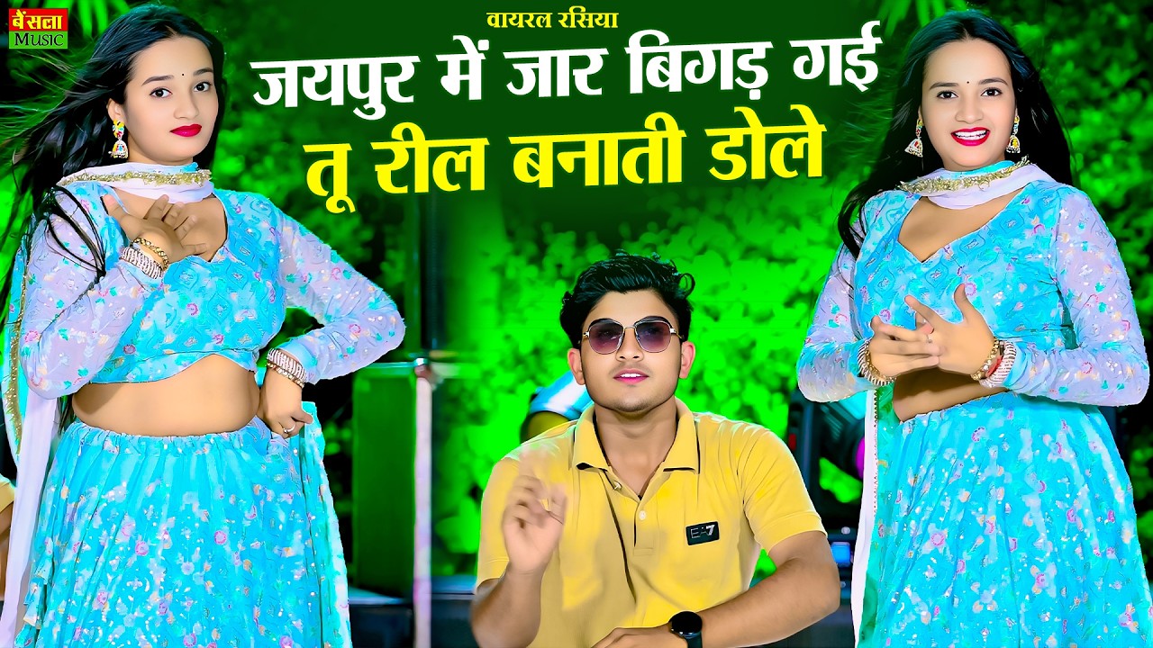जयपुर में जार बिगड़ गई तू रील बनाती डोले | Dg Mawai Rasiya | New Dj Viral Rasiya 2026 | Meenu Sharma