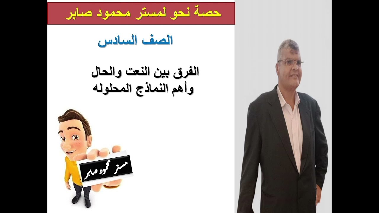 الفرق بين النعت والحال ونماذج محلولة للصف السادس