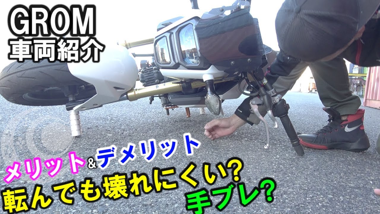 【エクストリームバイク講座】車両紹介 GROM編 メリット&デメリット カスタム内容など