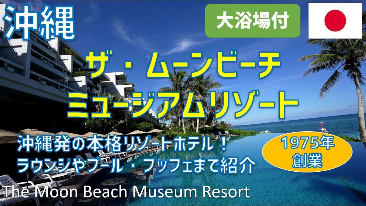 ザ・ムーンビーチ ミュージアムリゾートレビュー！クラブラウンジや大浴場・夕食・朝食ブッフェ・プールも紹介 / The Moon Beach Museum Resort