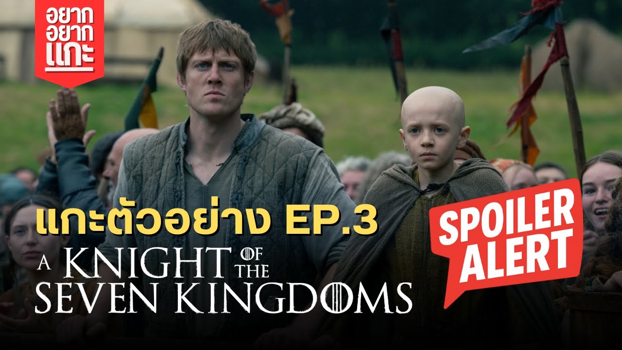 [มีสปอย] แกะตัวอย่างซีรีส์ A Knight of the Seven Kingdoms EP.3 | อยากแกะ