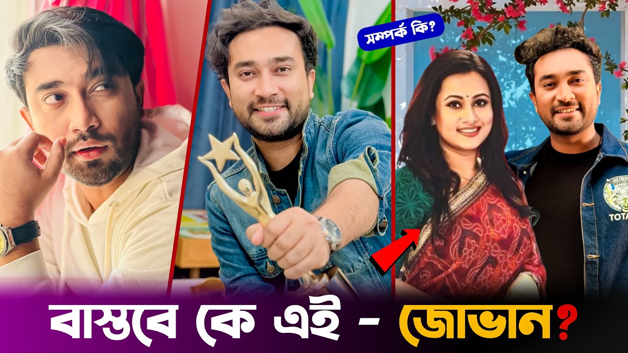 জোভান বাস্তবে কে? তার আসল পরিচয় কি? 🤔 Farhan Ahmed Jovan Biography & Lifestyle 2026
