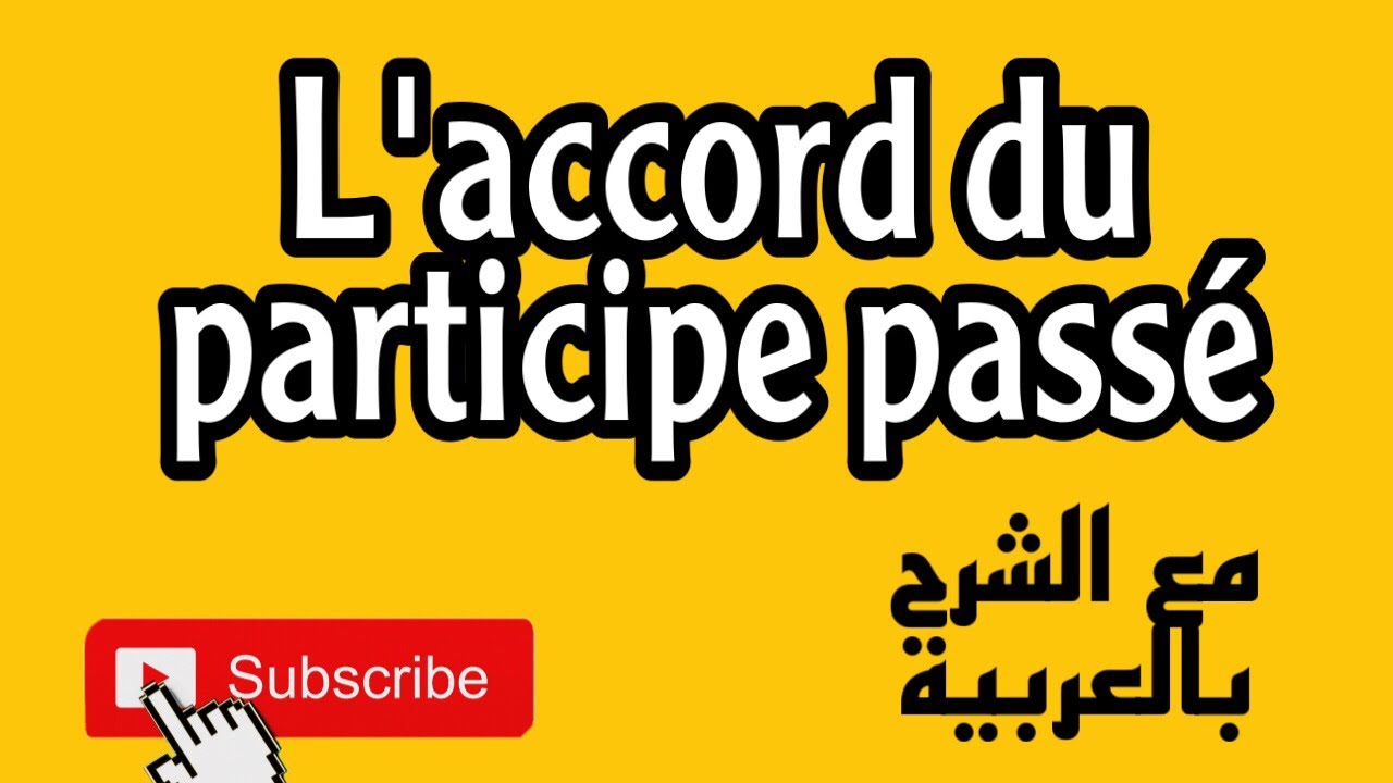 l'accord du partcipe passé مع الشرح بالعربية