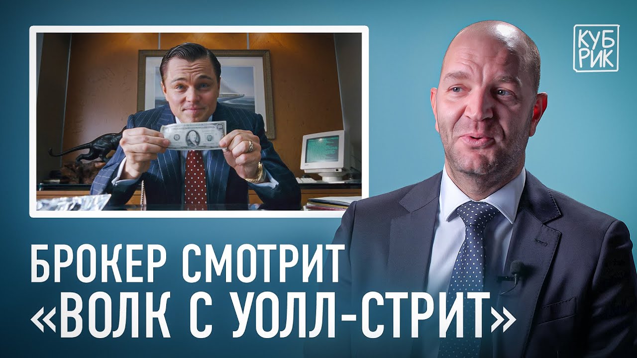 Брокер разбирает &laquo;Волк с Уолл-стрит&raquo;: правда и мифы фильма
