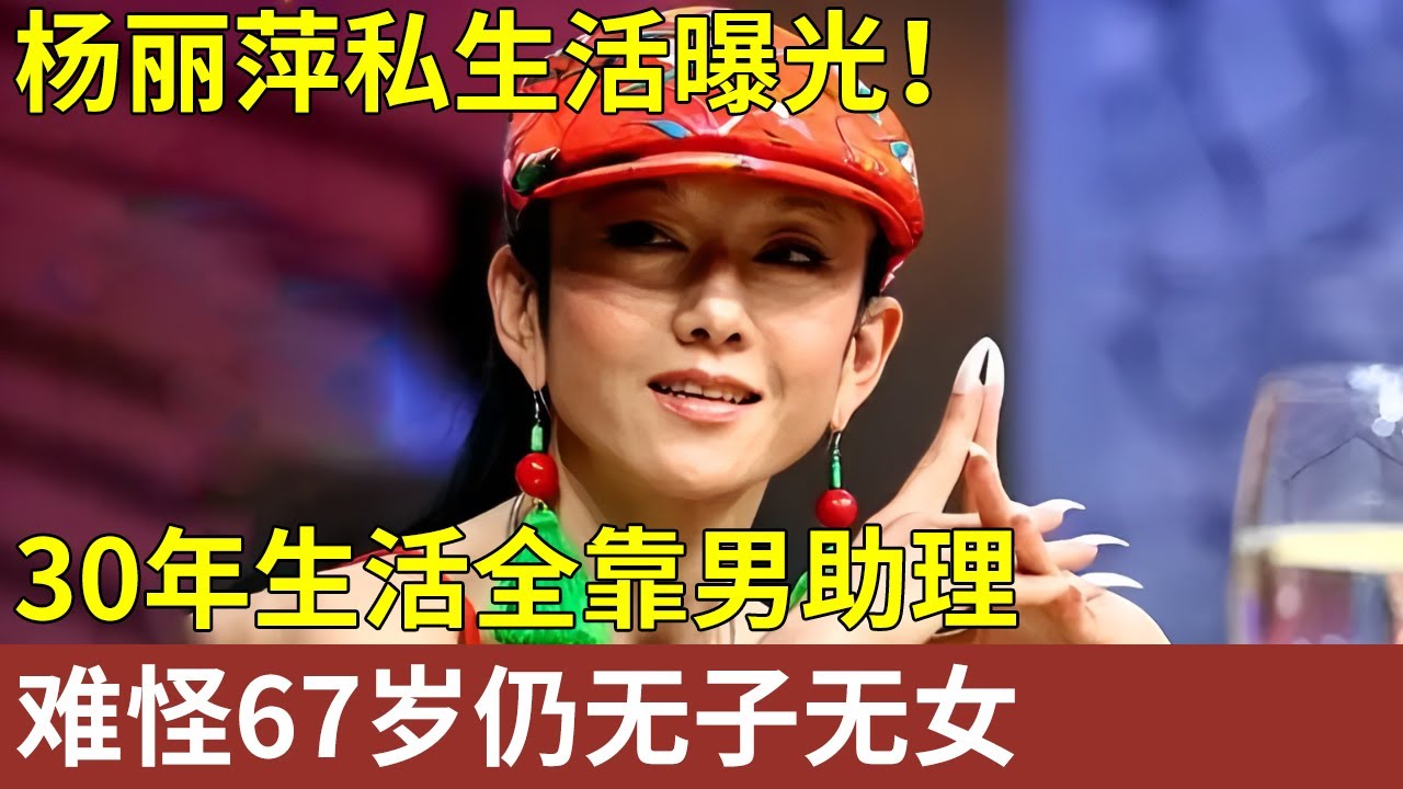 杨丽萍私生活曝光！和丈夫分开后，30年生活全靠男助理，竟意外揭开67岁无子女内幕【明星人物大揭秘】