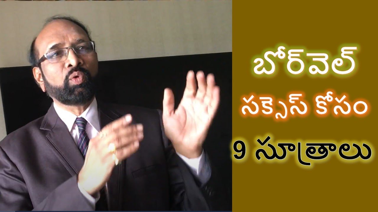 #Bore Well /Tube well point selection 9 points  for its success, #బోర్‌వెల్ సక్సెస్ కోసం 9 సూత్రాలు