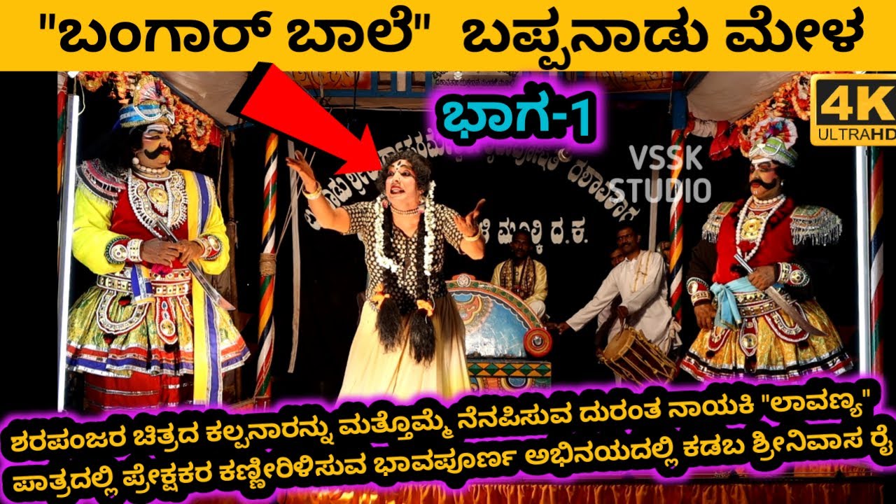 ಬಂಗಾರ್ ಬಾಲೆ | ನೂತನ ಪ್ರಸಂಗ - 2021 | ಭಾಗ - 1 | TULU YAKSHAGANA | SRINIVAS RAI KADABA | BAPPANAD MELA