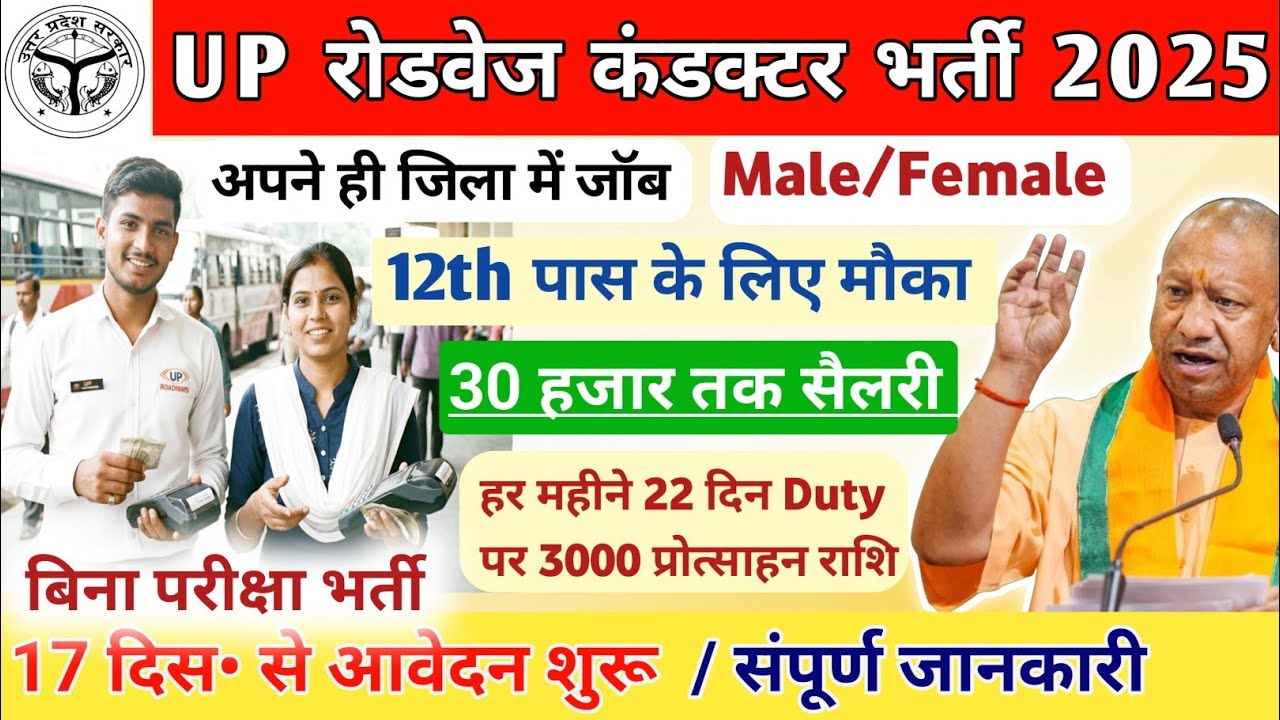 यूपी: रोडवेज बस कंडक्टर 12th पास बंपर भर्ती| बिना एग्जाम सीधे भर्ती✅फॉर्म भरना शुरू। संपूर्ण जानकारी