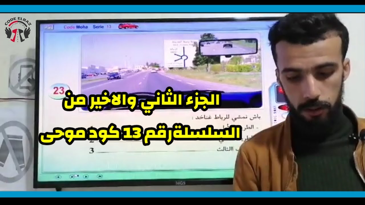 Code moha الجزء الثاني من السلسلة رقم 13 كود موحى
