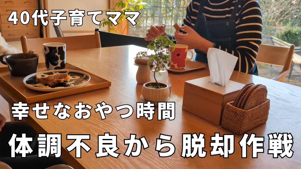 ３時のおやつが出来ない（涙）悩んでも仕方がないので試してみる│大量の作り置きで家事貯金で楽をする40代子育て主婦│朝食と食器│食卓│家ごはん