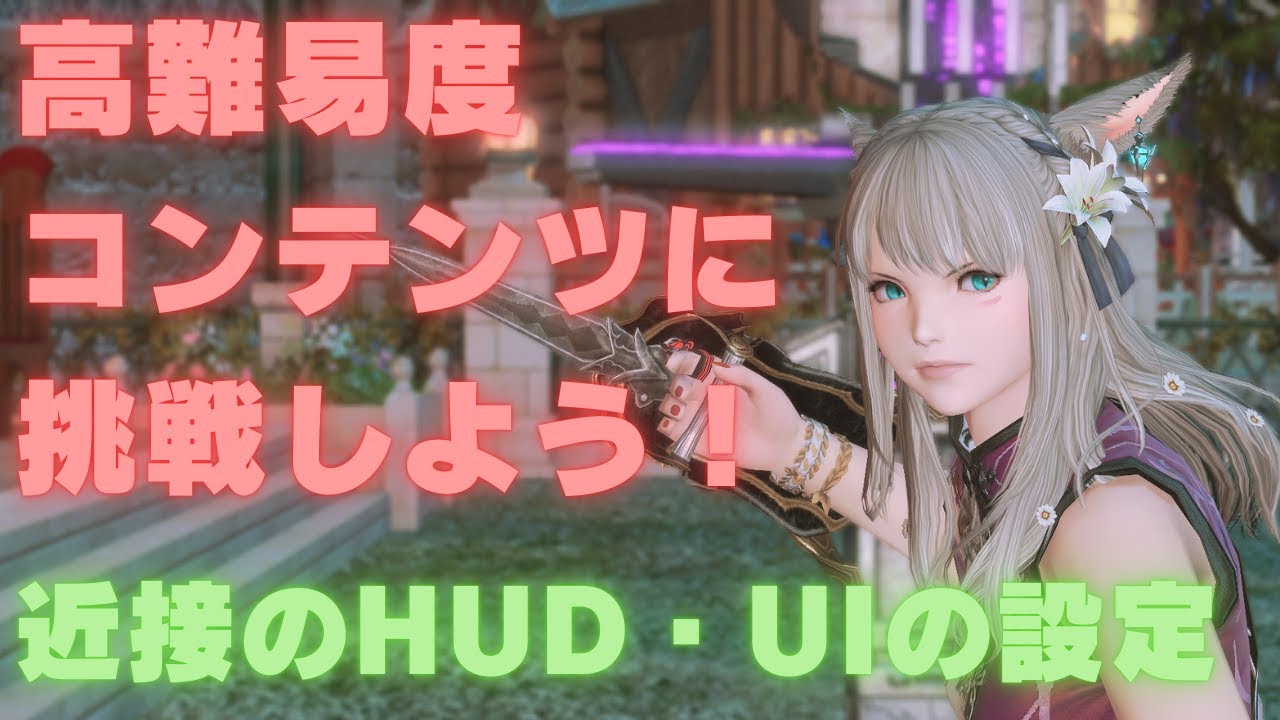 高難易度コンテンツに挑戦しよう！近接のためのHUD,UI設定✨