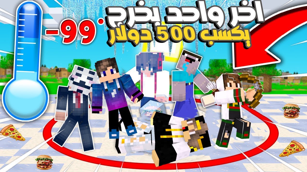 ماين كرافت : اخر واحد يخرج من الدائرة الحمراء يربح 500 دولار عشنا في التلج لمدة 24 ساعة