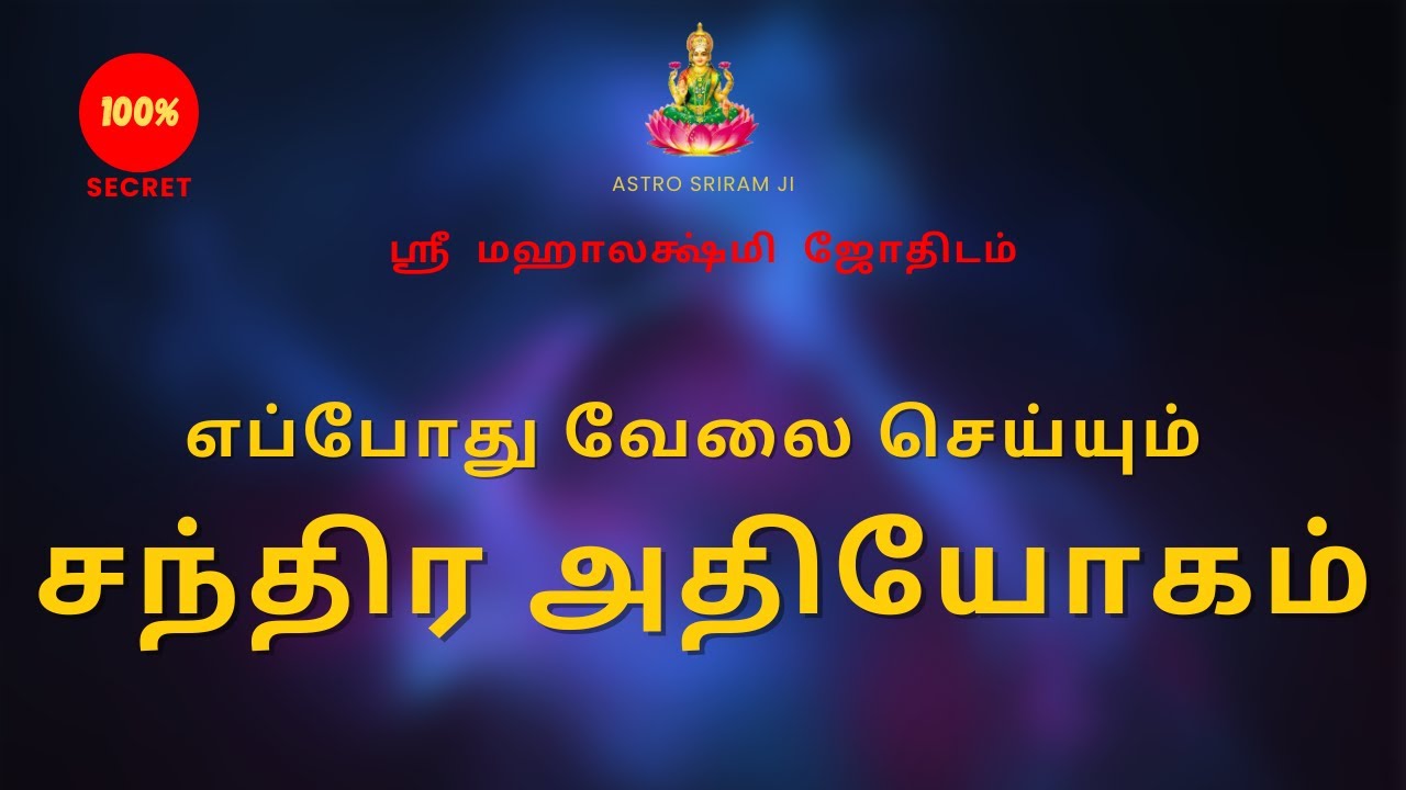 எப்போது வேலை செய்யும் சந்திர அதியோகம் | Chandhira Adhiyogam