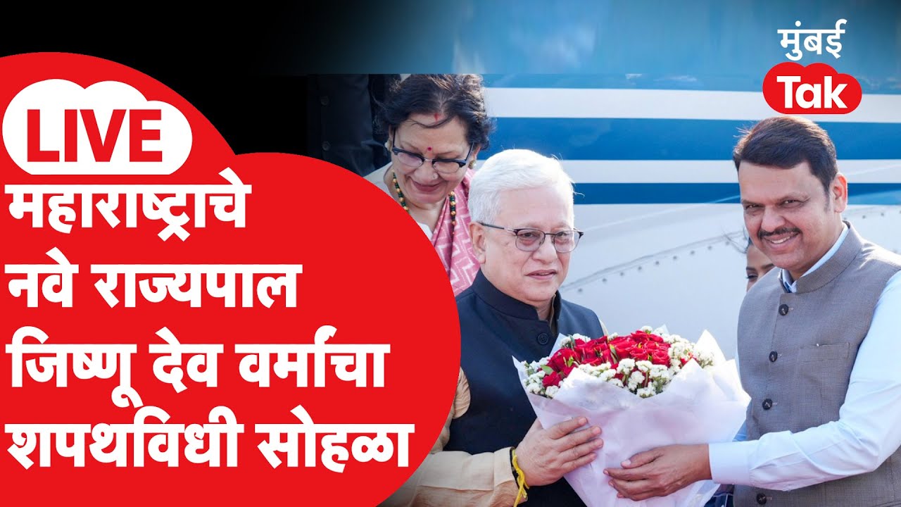 LIVE : Maharashtra चे नवे राज्यपाल जिष्णू देव वर्मांचा शपथविधी सोहळा | Devendra Fadnavis