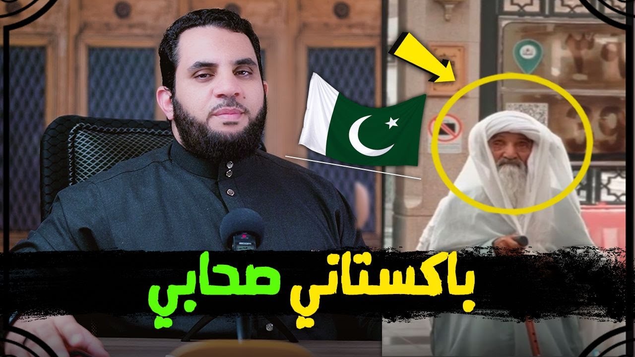 باكستاني من الصحابة ظهر عند الحرم ؟
