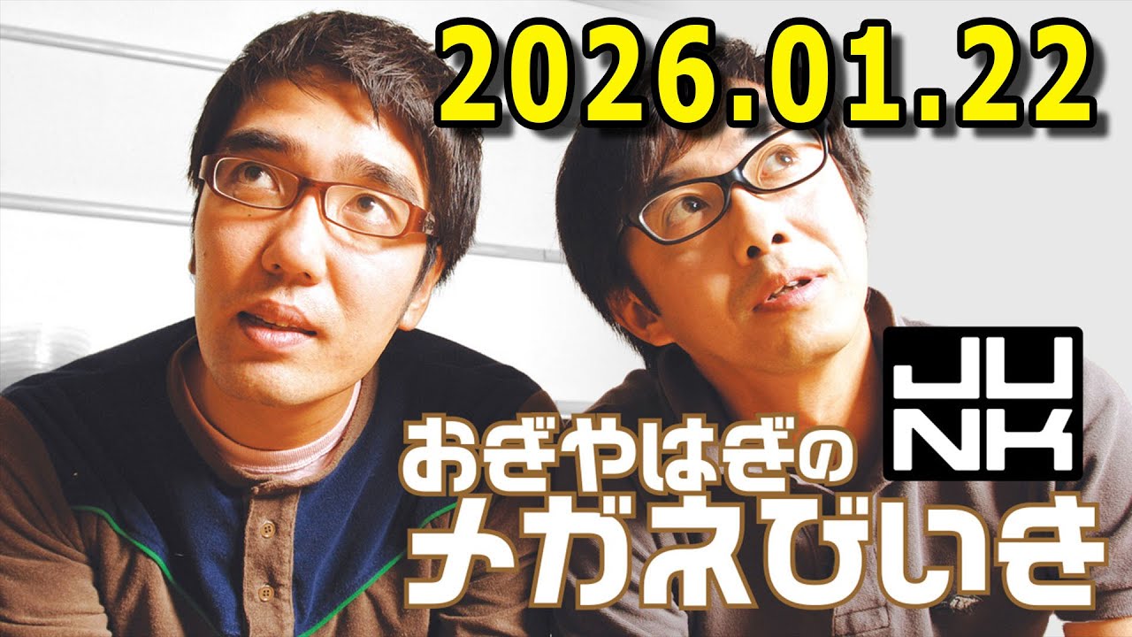 おぎやはぎのメガネびいき 2026.01.22