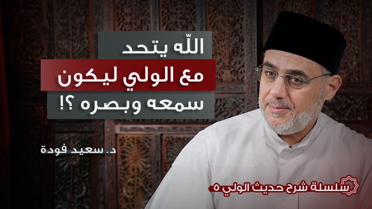 كيف يصبح الله سمع وبصر عبده؟  شرح حديث الولي 5