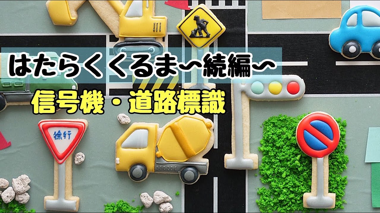 はたらくくるま・続編【信号機・道路標識】アイシングクッキーの作り方　｜The Cookie Cutter Land