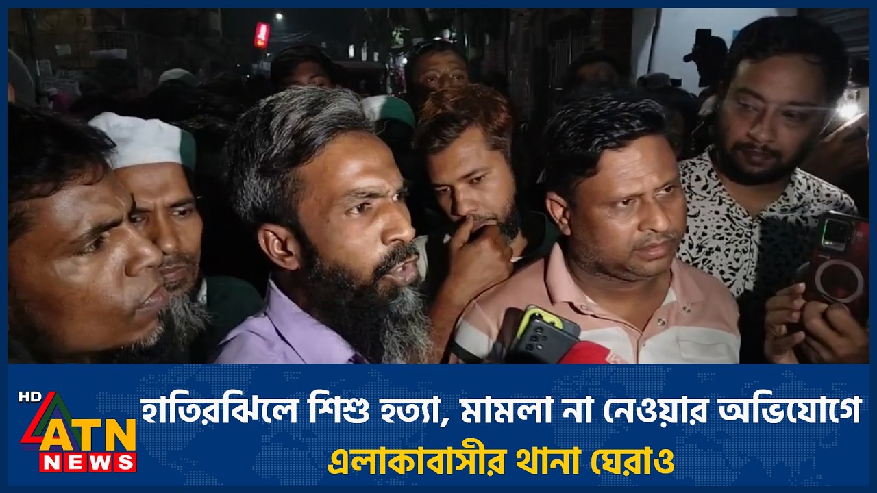 হাতিরঝিলে শিশু হ*ত্যা, মামলা না নেওয়ার অভিযোগে এলাকাবাসীর থানা ঘেরাও | ATN News