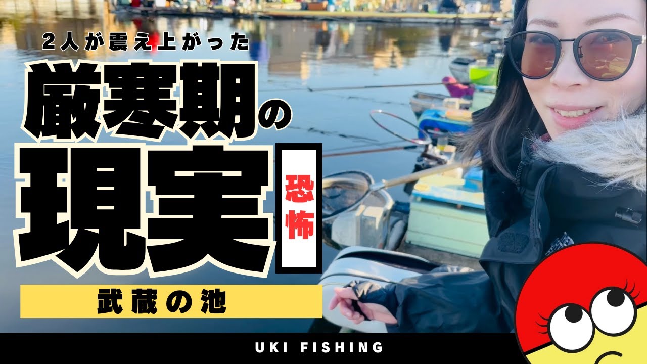 これが厳寒期のへらぶな釣りの現実！武蔵の池さんをご案内！