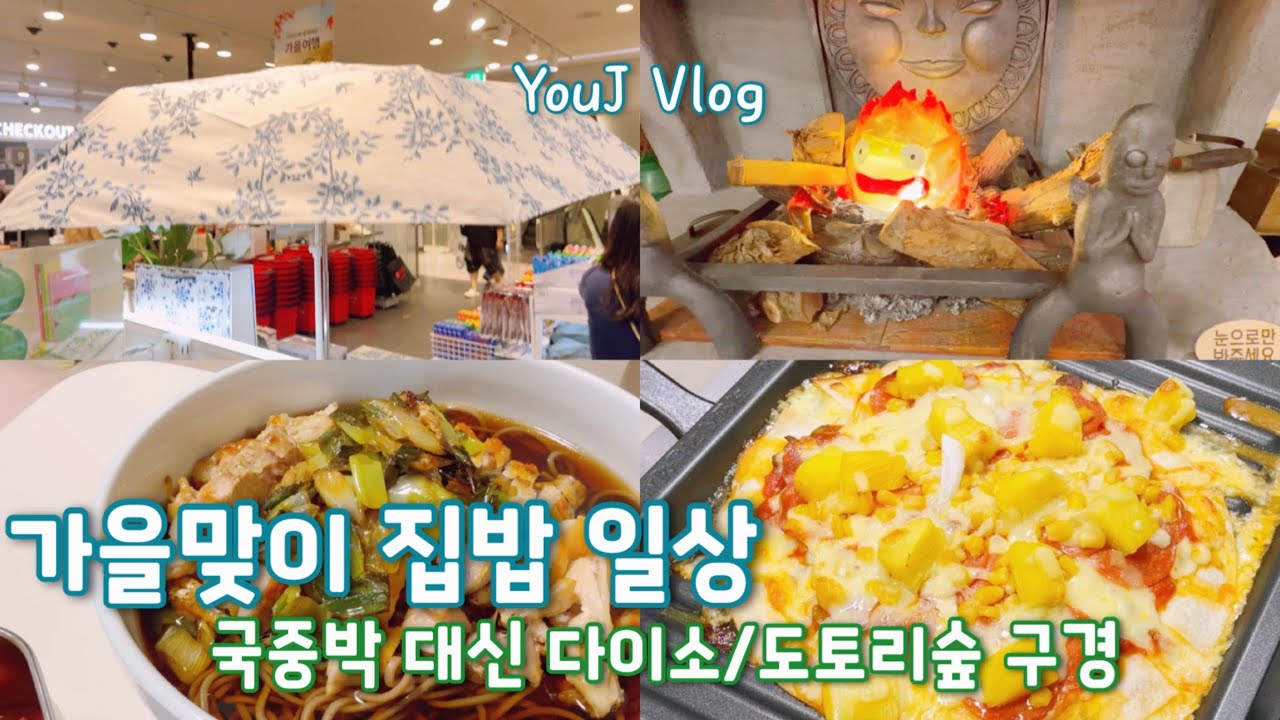 [VLOG]가을맞이 집밥해먹기|국중박 굿즈를 못 샀다면 다이소 전통코너라도|페퍼로니피자,당근라페,땅콩호박옥수수수프,우삼겹가지덮밥,|도토리숲구경