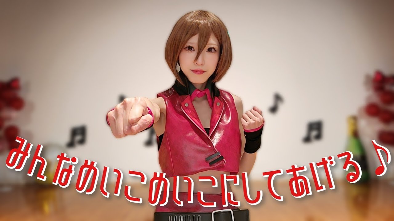 【MEIKOの日！】みんなめいこめいこにしてあげる♪【コスプレで踊ってみた】