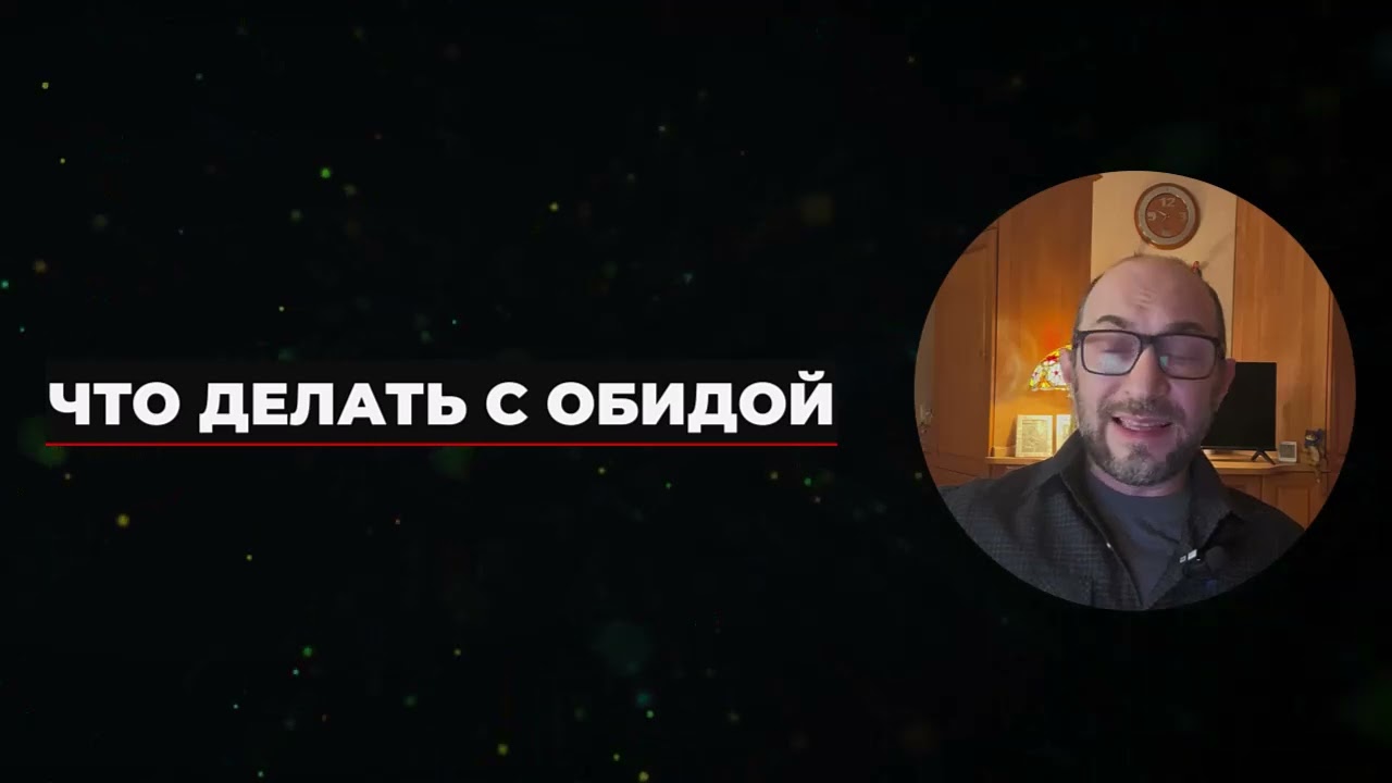 Обида против прощения: что выбрать? || Ответы на комментарии