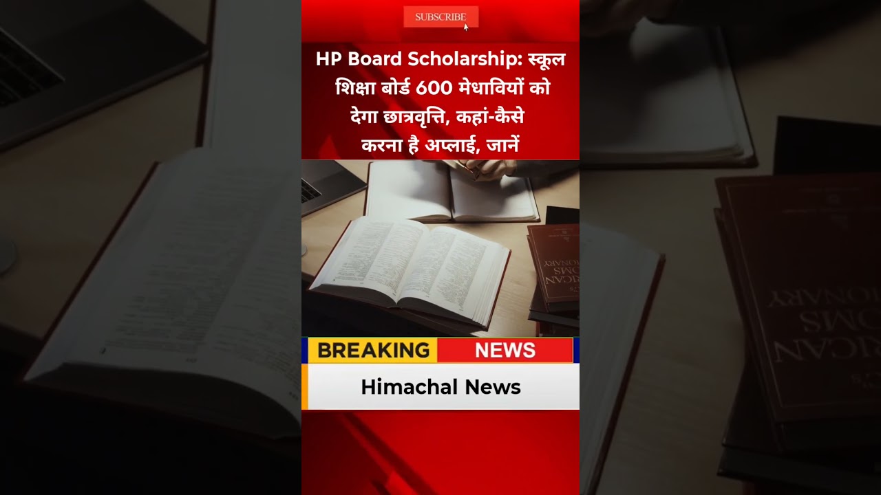 HP Board Scholarship: स्कूल शिक्षा बोर्ड 600 मेधावियों को देगा छात्रवृत्ति, कहां-कैसे करना है अप्लाई