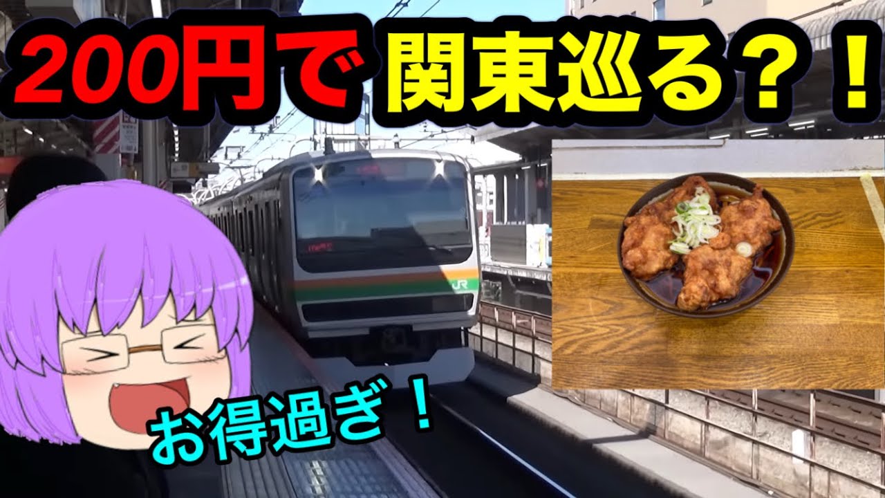 【ゆっくり実況】初めて関東大回り乗車をやってみた結果...